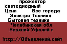 прожектор светодиодный sfl80-30 › Цена ­ 750 - Все города Электро-Техника » Бытовая техника   . Челябинская обл.,Верхний Уфалей г.